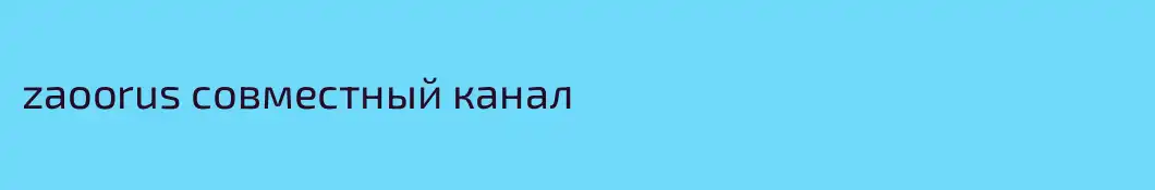 zaoorus совместный канал